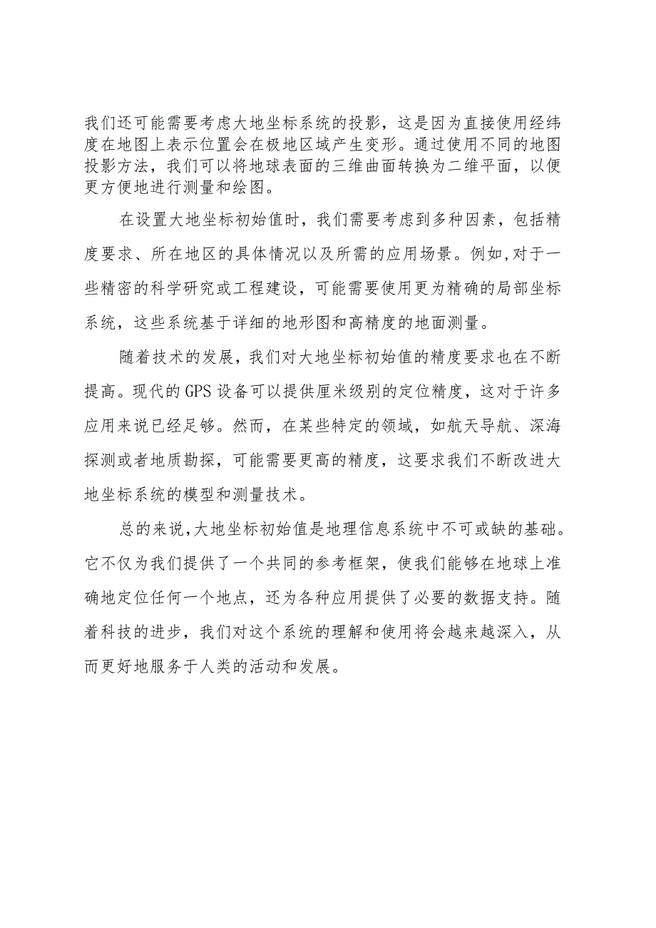 大地坐标初始值.docx_第2页