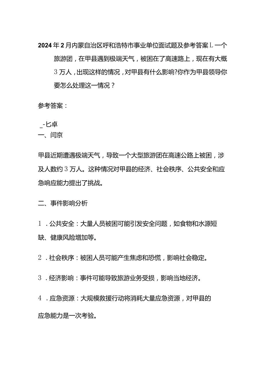 2024年2月内蒙自治区呼和浩特市事业单位面试题及参考答案.docx_第1页