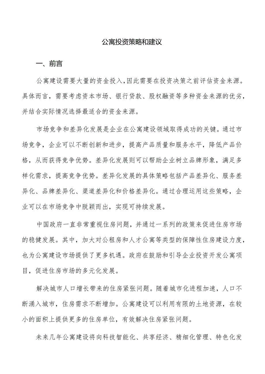 公寓投资策略和建议.docx_第1页