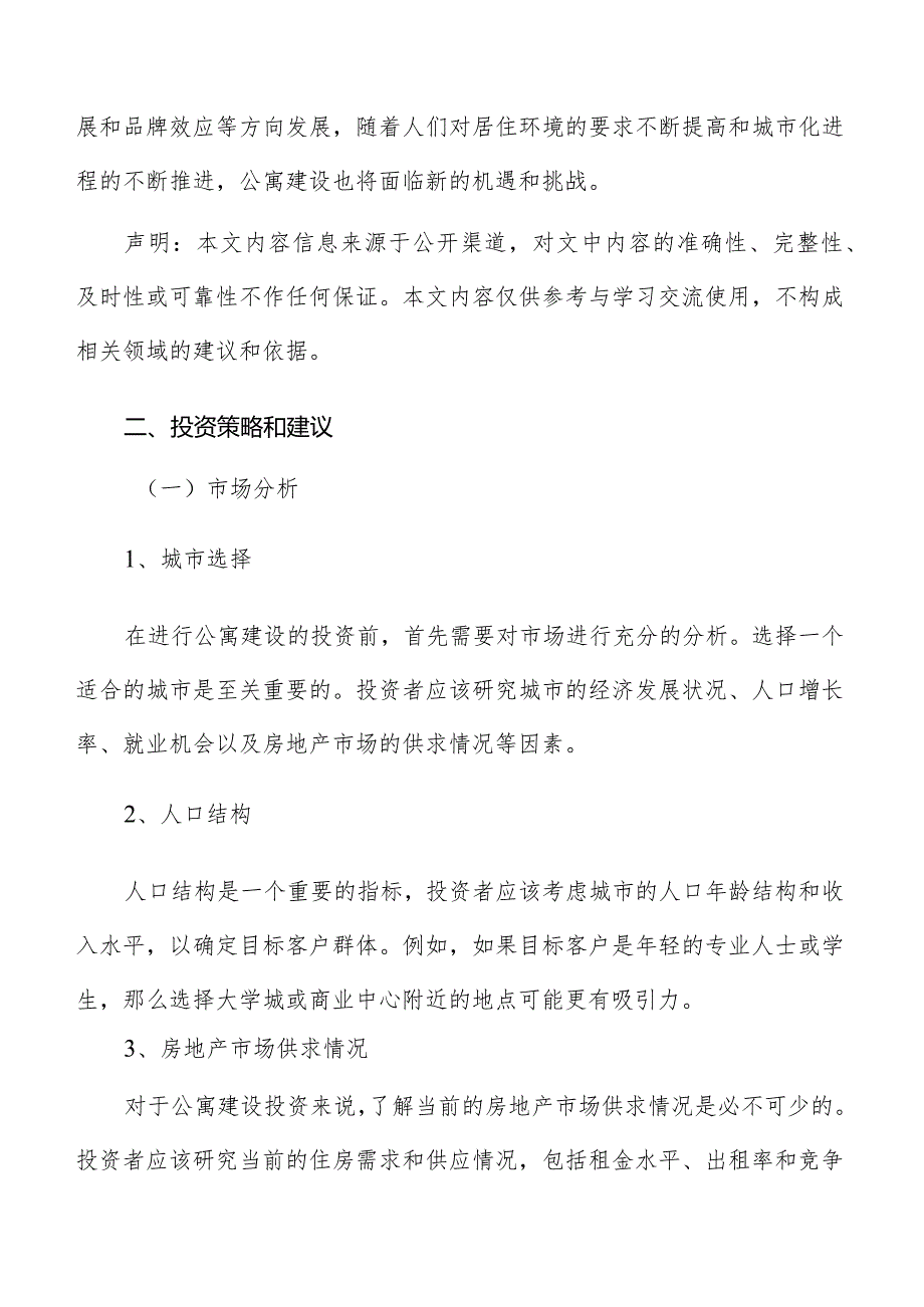 公寓投资策略和建议.docx_第2页