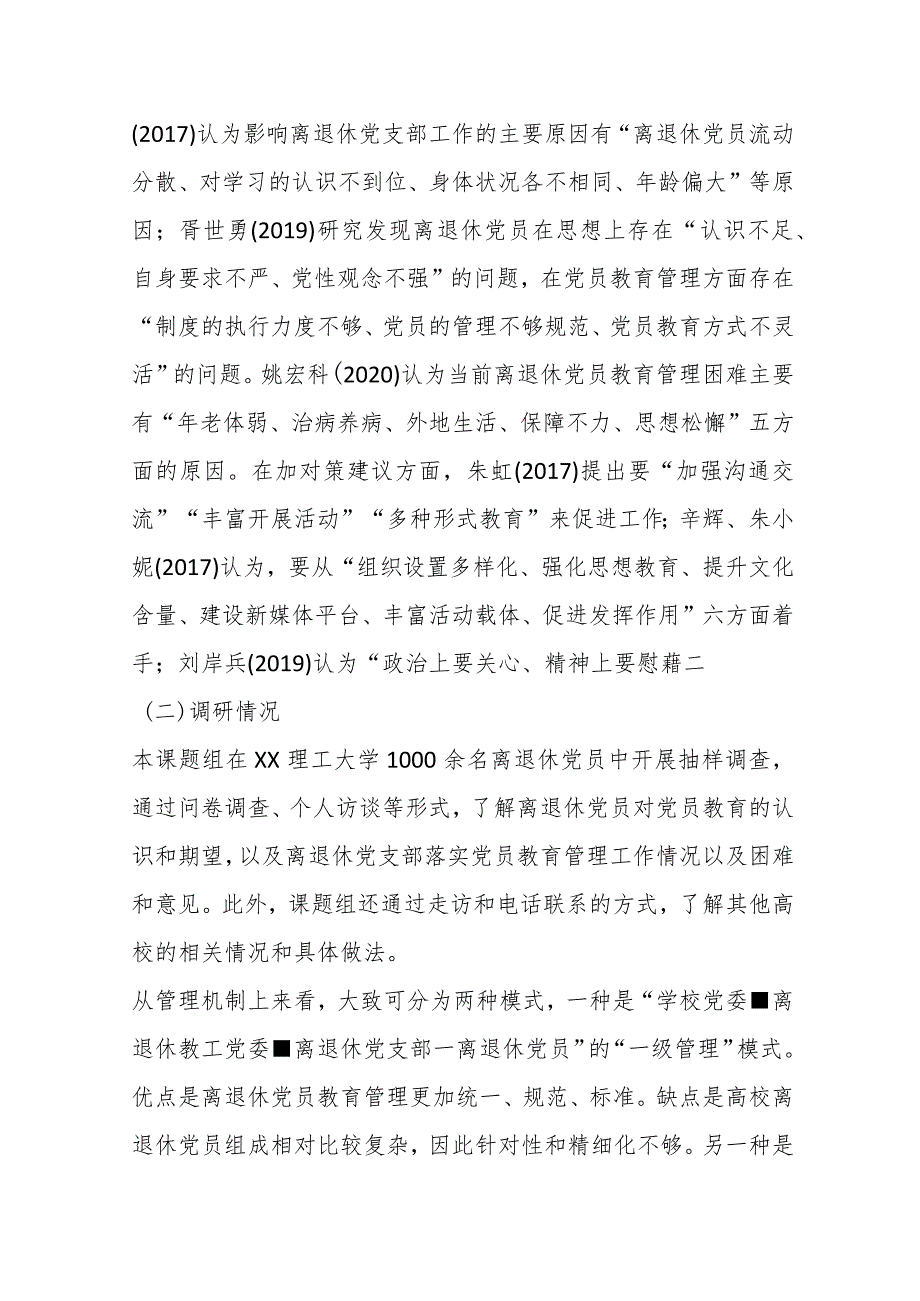 关于对提高高校离退休党员教育针对性有效性问题研究的思考与建议..docx_第2页