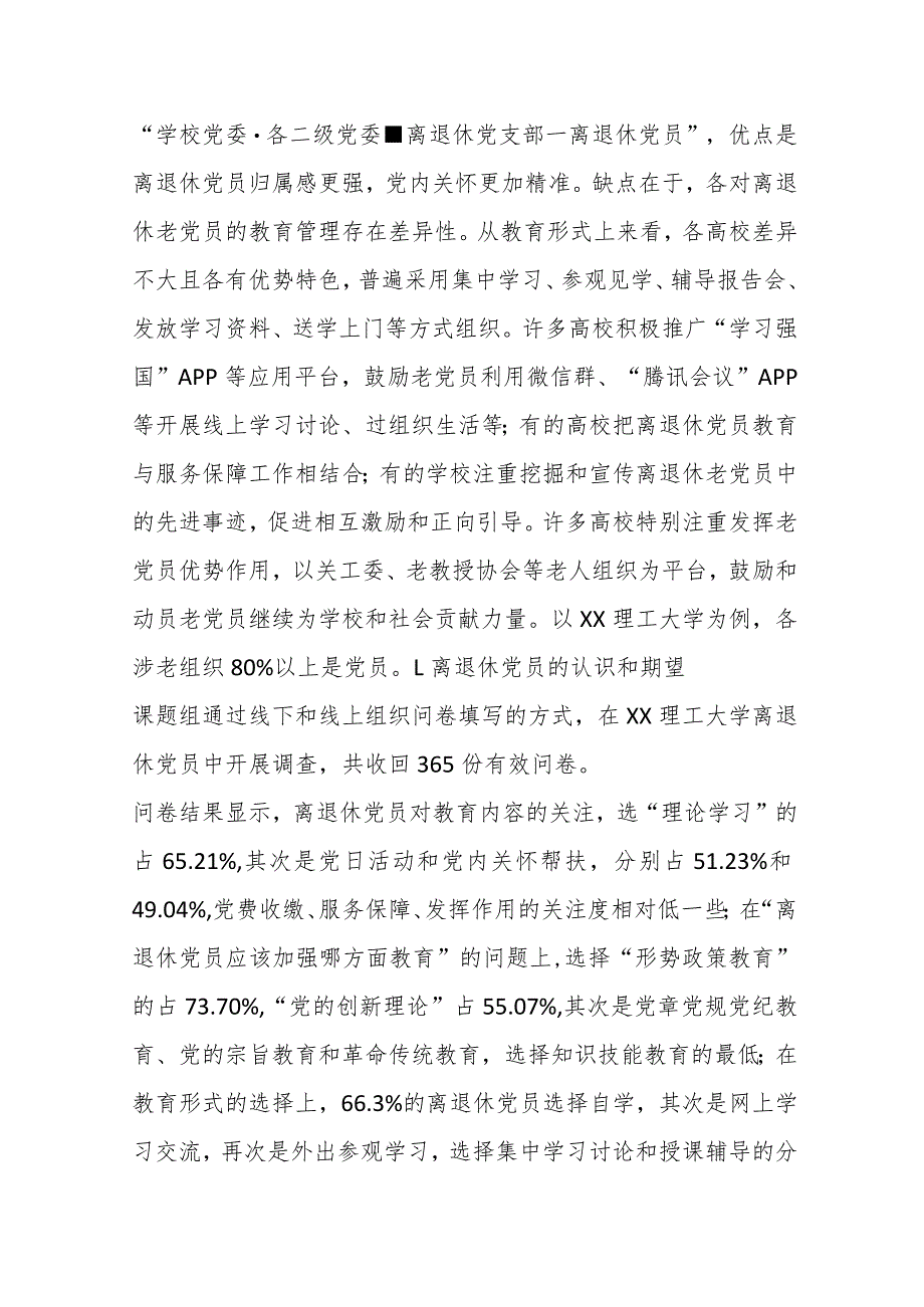 关于对提高高校离退休党员教育针对性有效性问题研究的思考与建议..docx_第3页