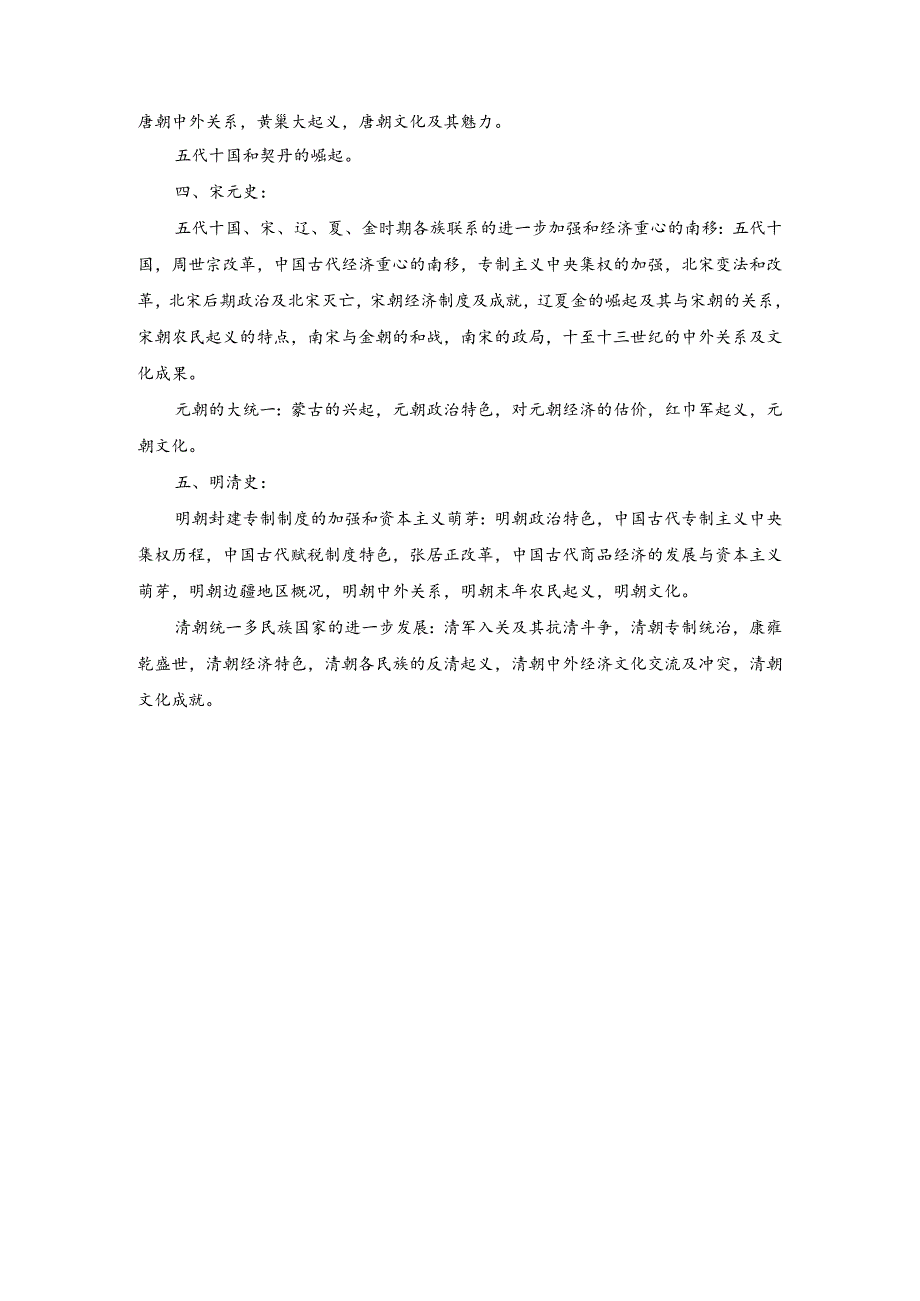 华中科技大学硕士研究生入学考试《中国古代史》考试大纲科目名称中国古代史.docx_第2页