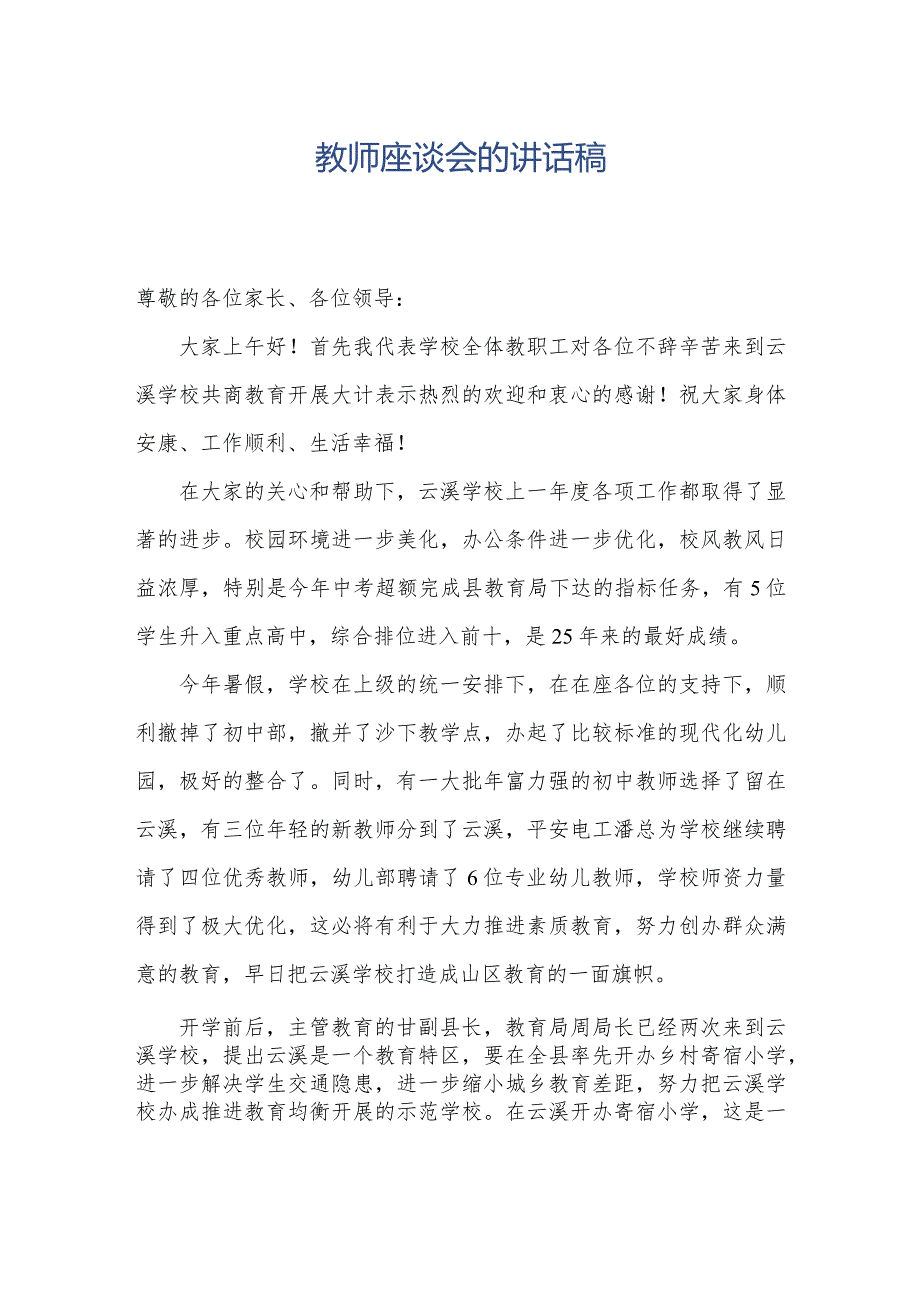 教师座谈会的讲话稿.docx_第1页