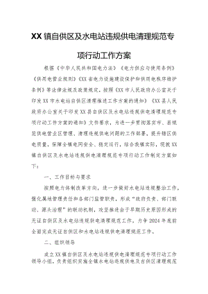 XX镇自供区及水电站违规供电清理规范专项行动工作方案.docx