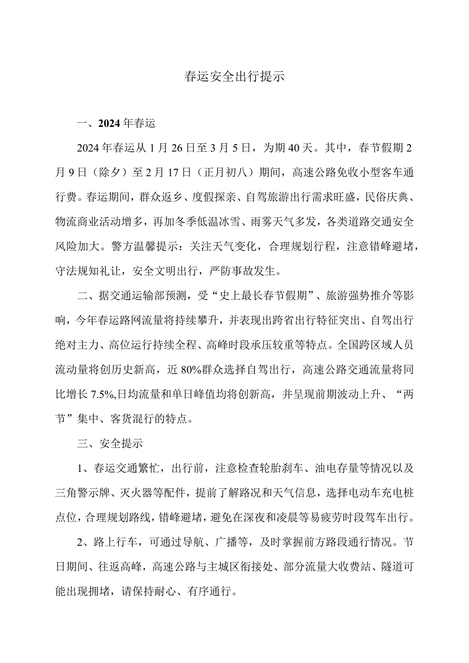 春运安全出行提示（2024年）.docx_第1页