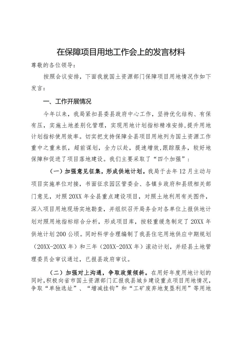 在保障项目用地工作会上的发言材料.docx_第1页