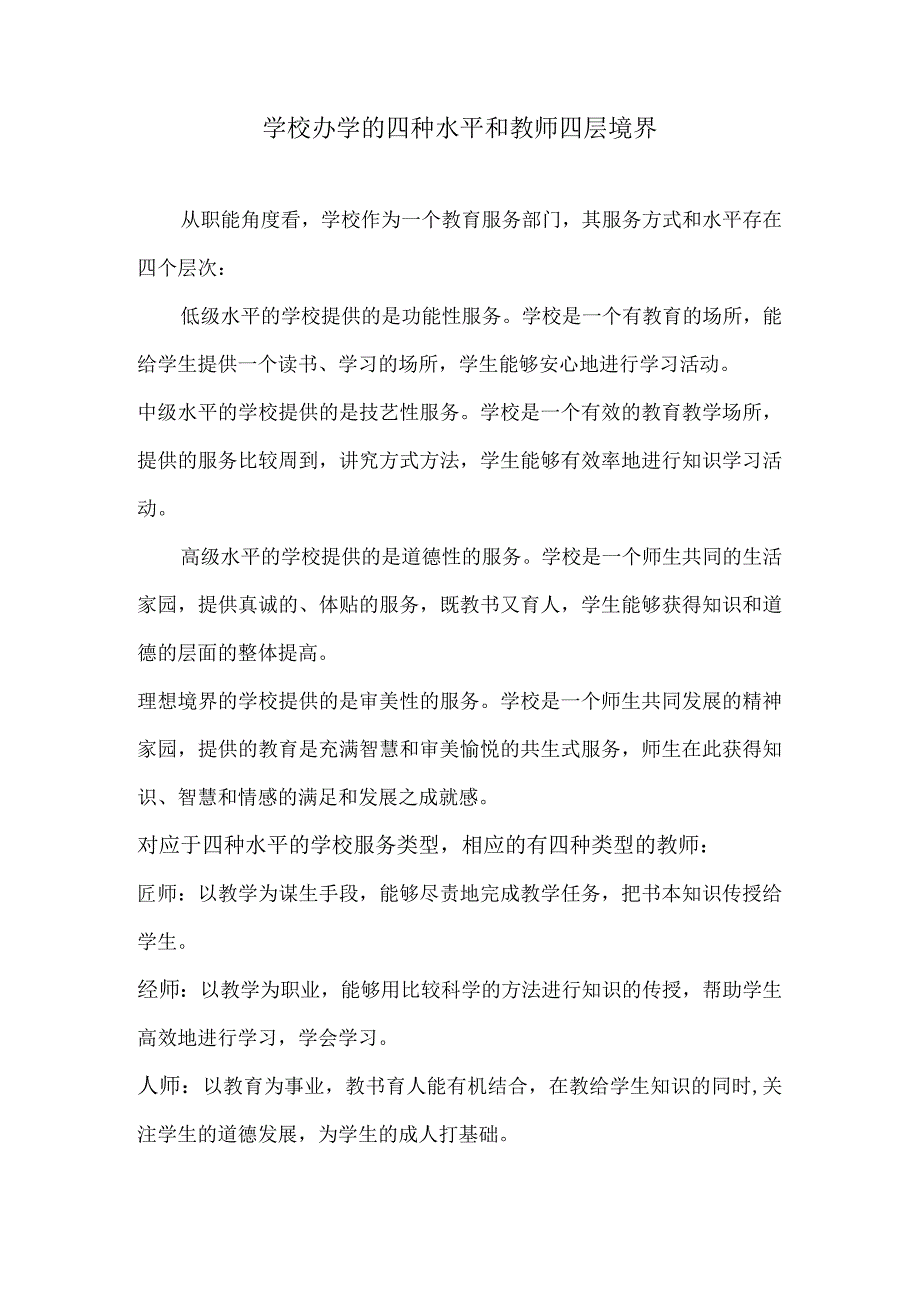 学校办学的四种水平和教师四层境界.docx_第1页