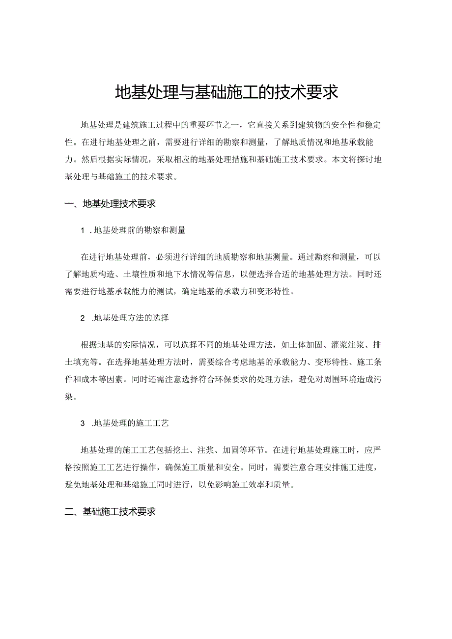 地基处理与基础施工的技术要求.docx_第1页