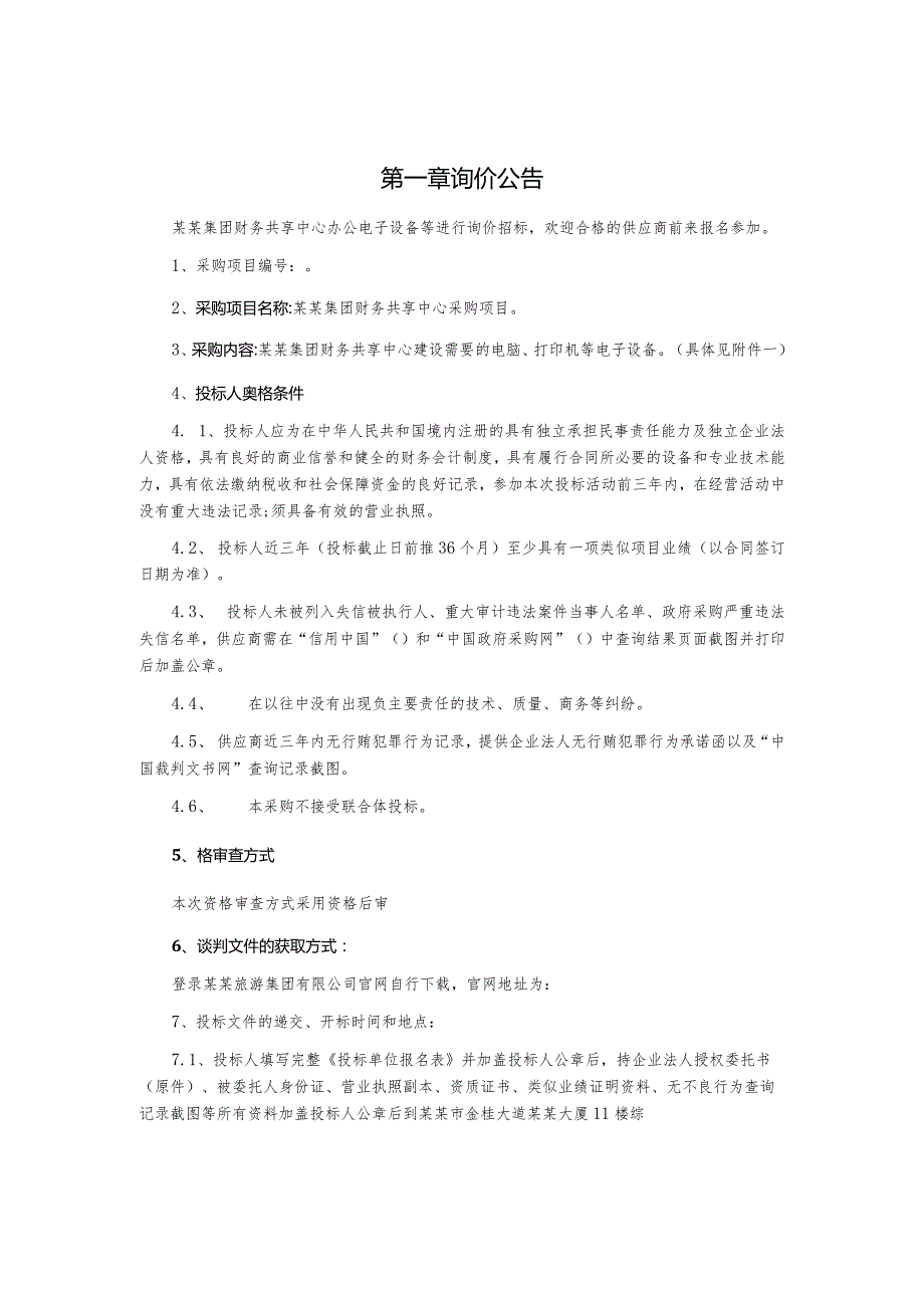 财务共享中心电子设备采购项目询价文件.docx_第3页