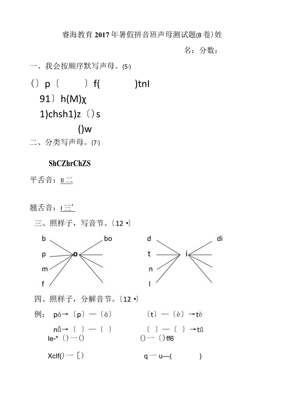 拼音声母测试题(B卷).docx_第1页