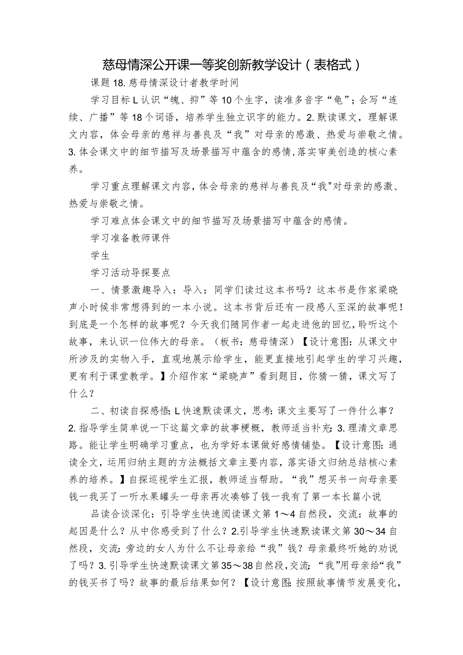 慈母情深 公开课一等奖创新教学设计（表格式）.docx_第1页