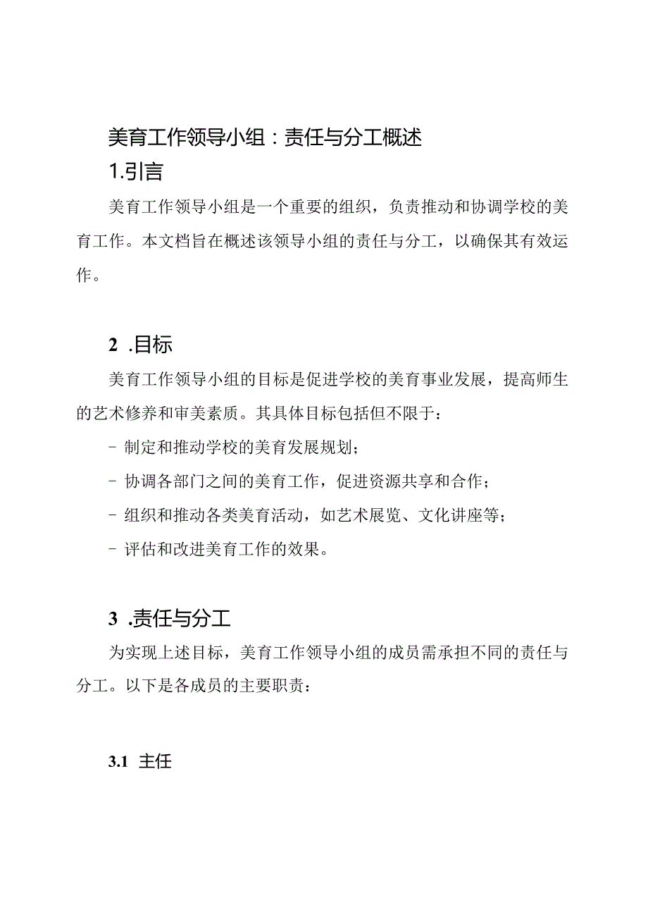 美育工作领导小组：责任与分工概述.docx_第1页