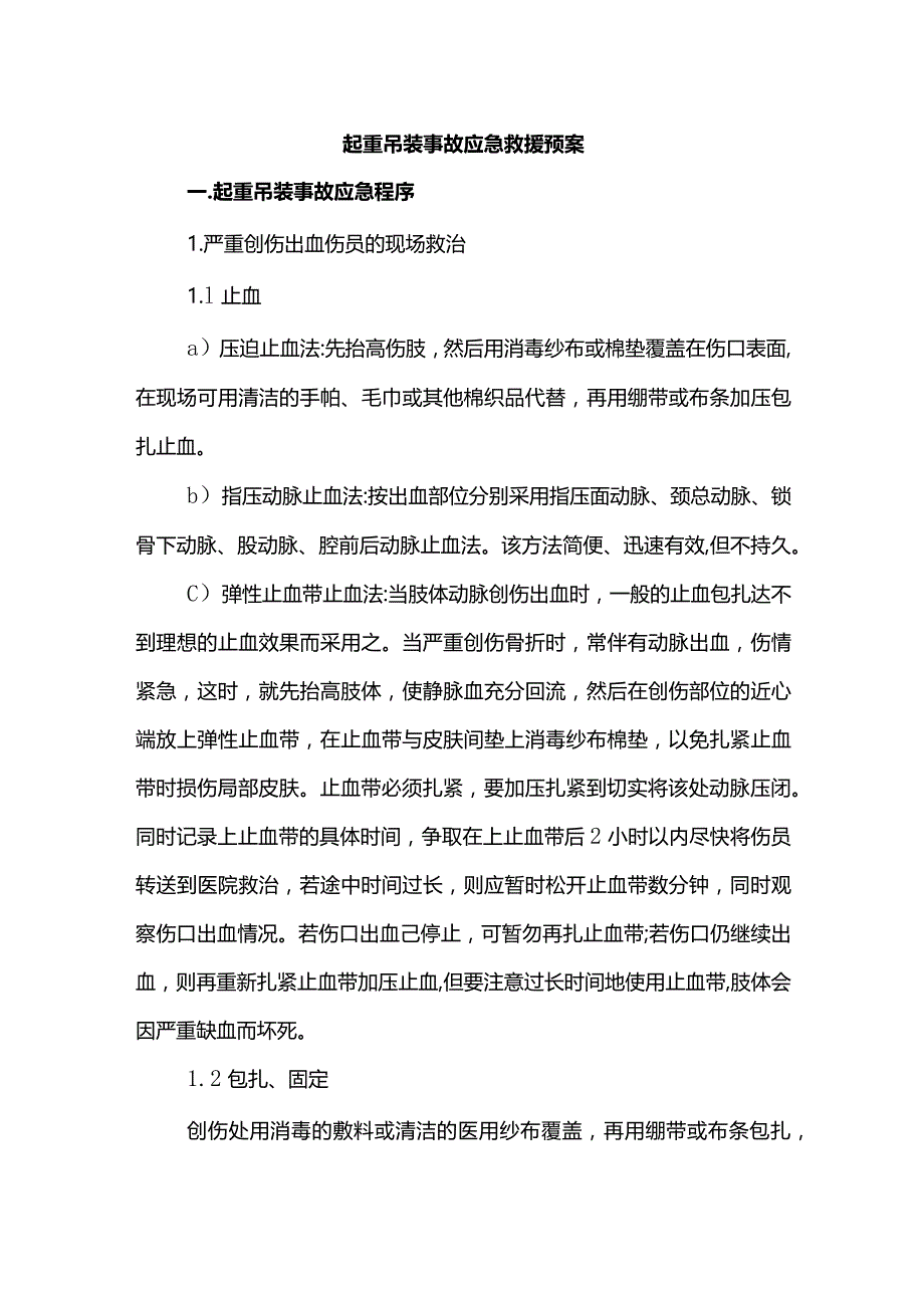 起重吊装事故应急救援预案.docx_第1页