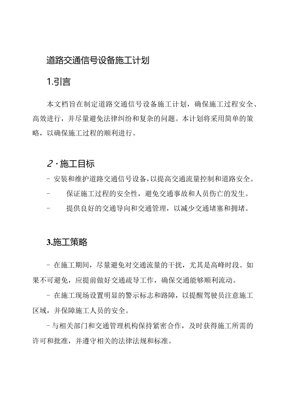 道路交通信号设备施工计划.docx_第1页