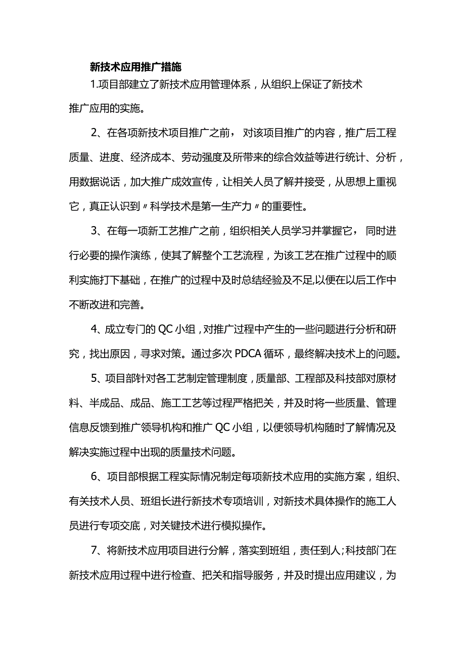 新技术应用推广措施.docx_第1页