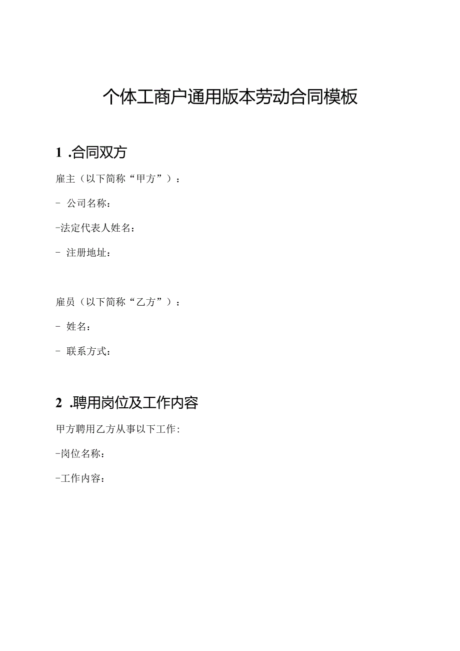 个体工商户通用版本劳动合同模板.docx_第1页