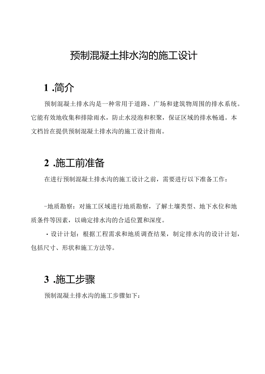 预制混凝土排水沟的施工设计.docx_第1页