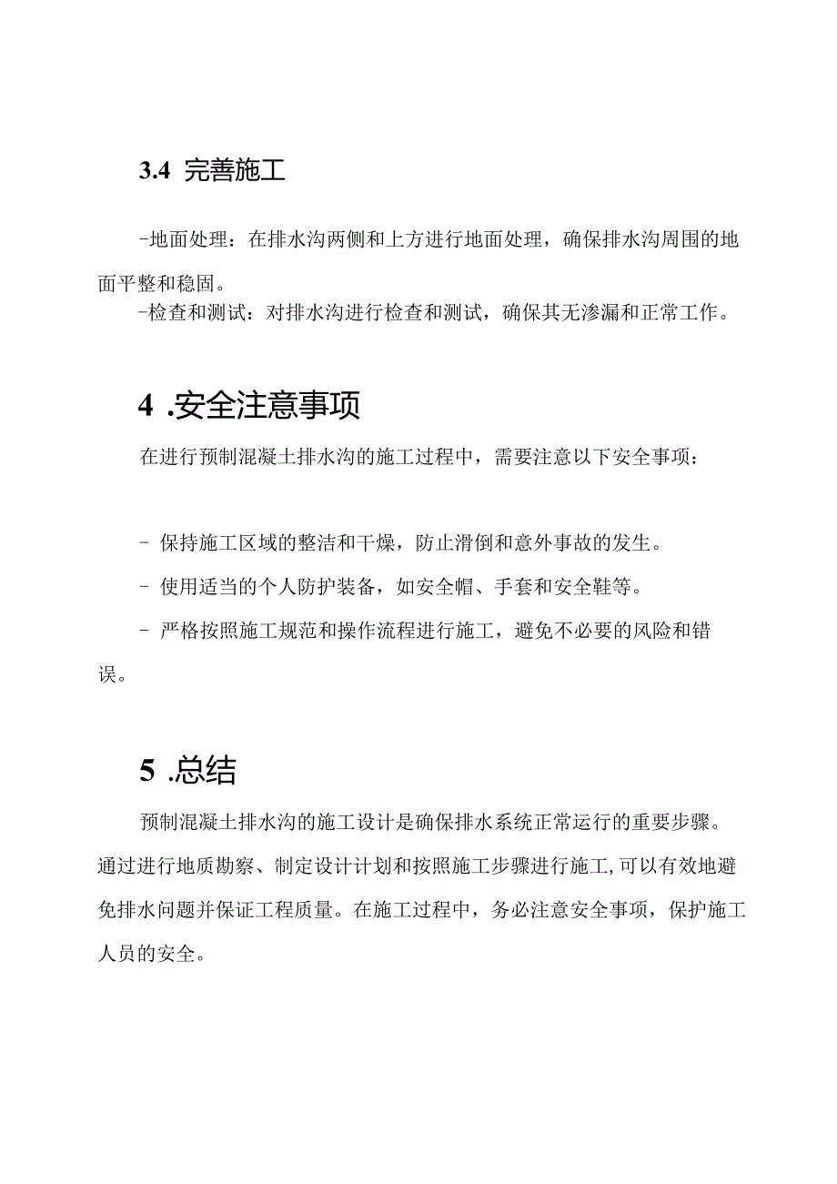 预制混凝土排水沟的施工设计.docx_第3页