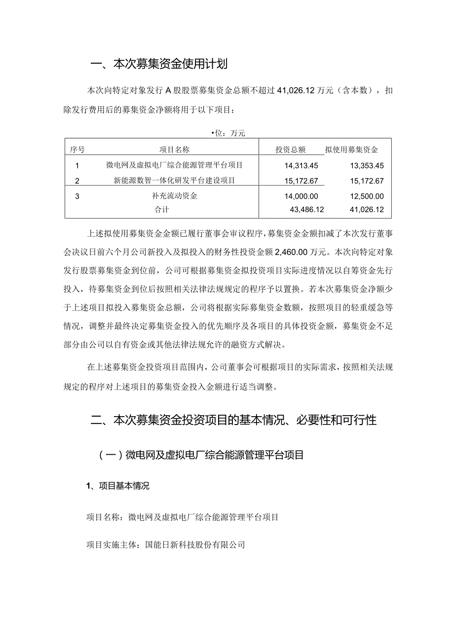 国能日新：2024年度向特定对象发行A股股票募集资金使用可行性分析报告.docx_第2页