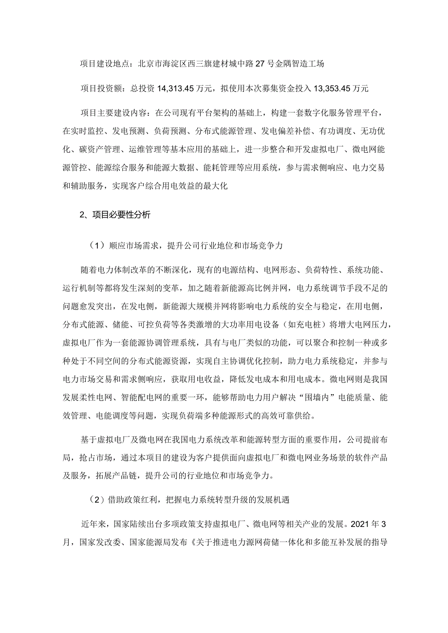 国能日新：2024年度向特定对象发行A股股票募集资金使用可行性分析报告.docx_第3页