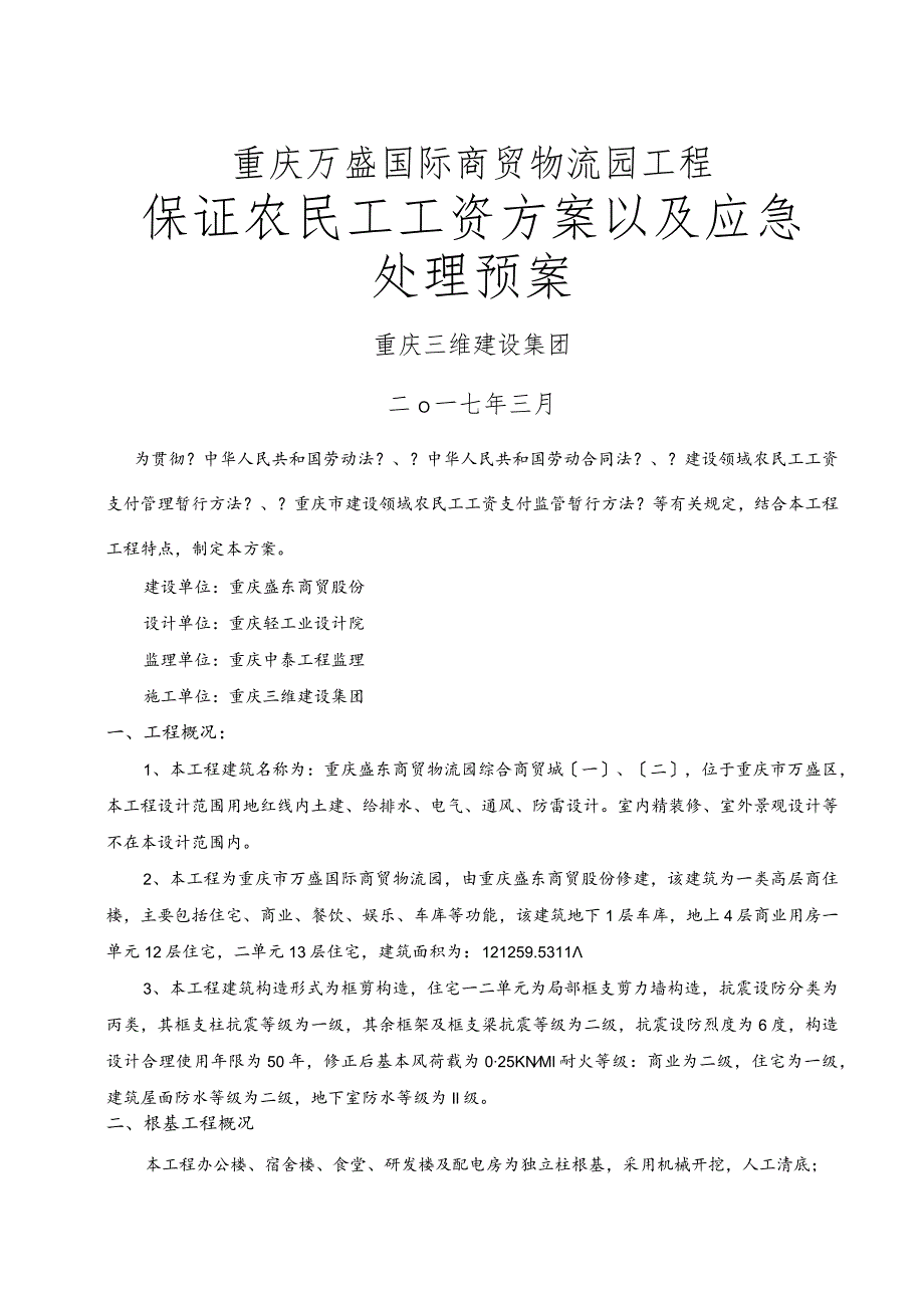 保证农民工工资方案以和应急处理预案.docx_第1页