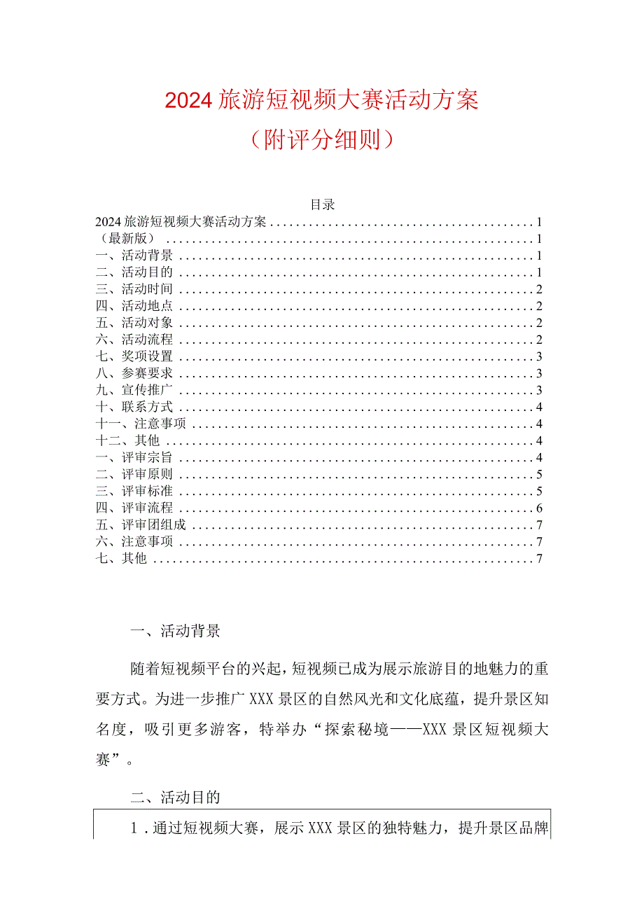 2024旅游短视频大赛活动方案（最新版）.docx_第1页