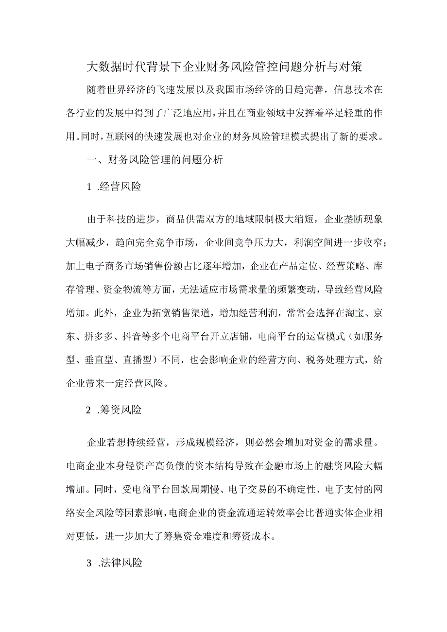 大数据时代背景下企业财务风险管控问题分析与对策.docx_第1页