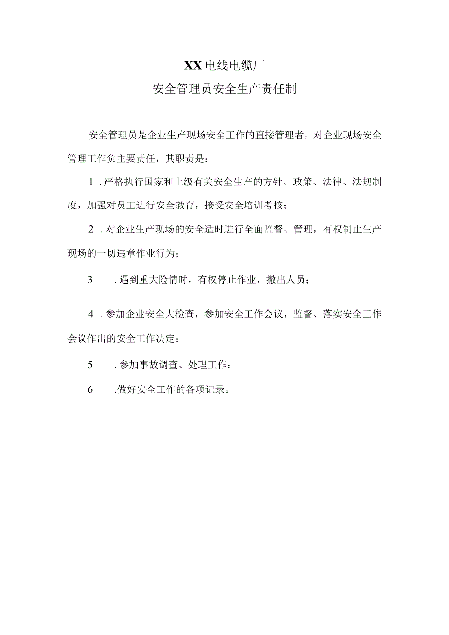 XX电线电缆厂安全管理员安全生产责任制（2023年）.docx_第1页