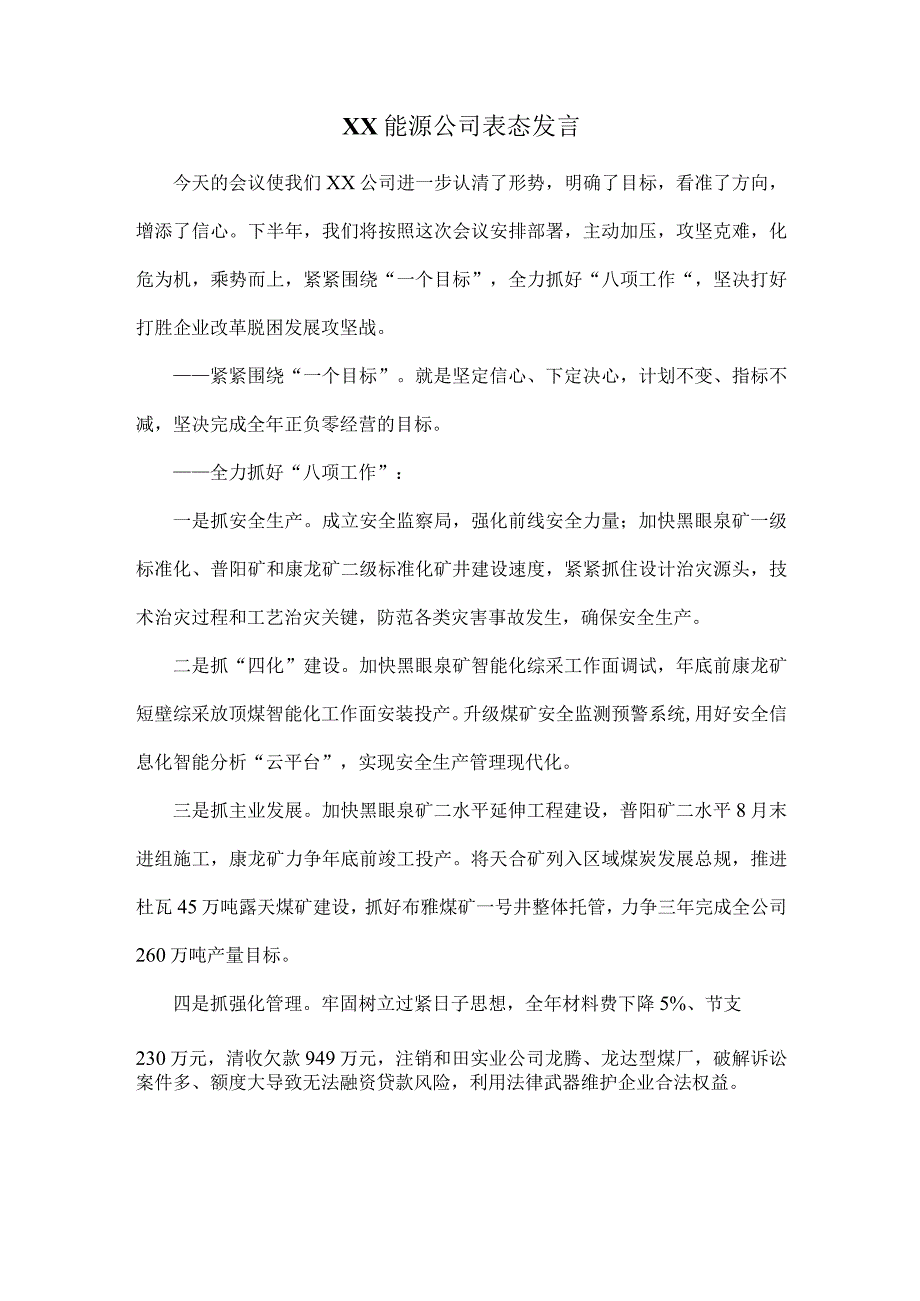 XX能源公司表态发言.docx_第1页