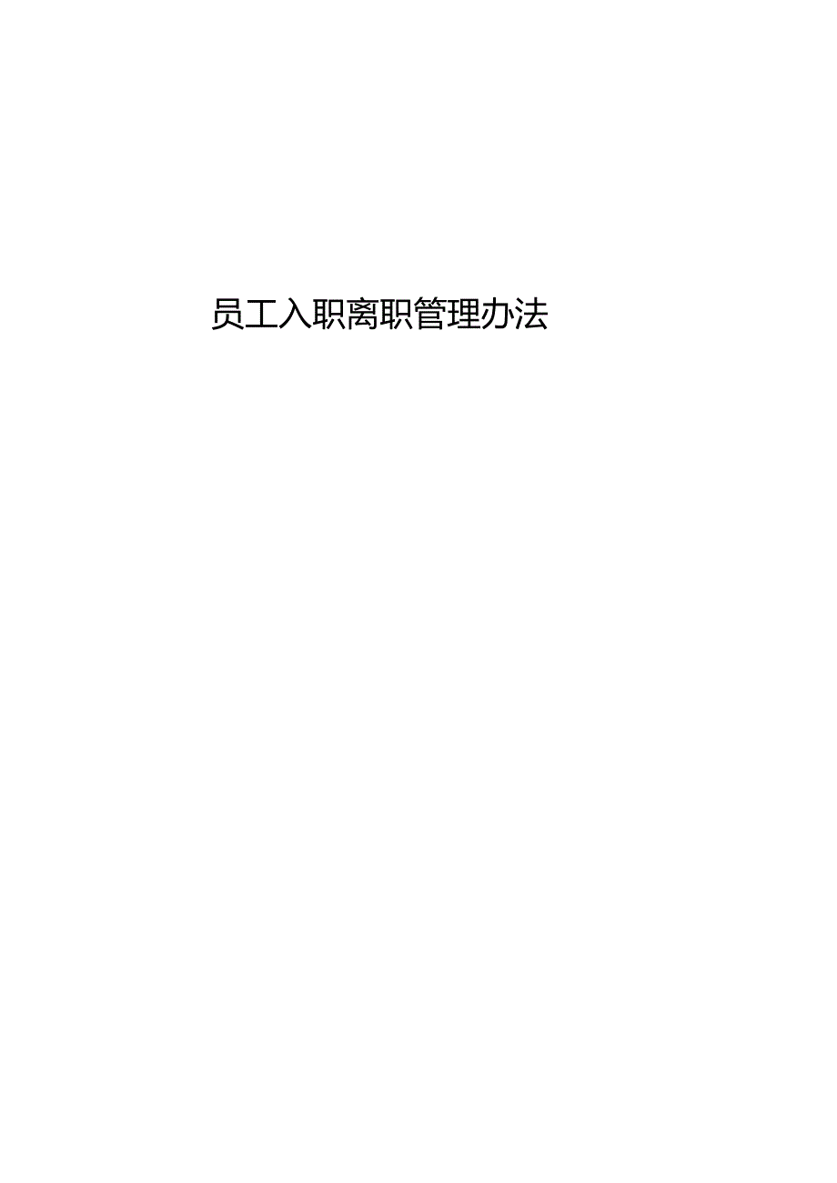 公司员工入职离职管理办法.docx_第1页