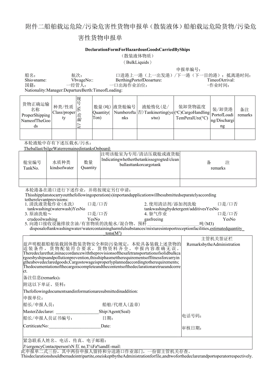 危险货物申报单样本word.docx_第2页