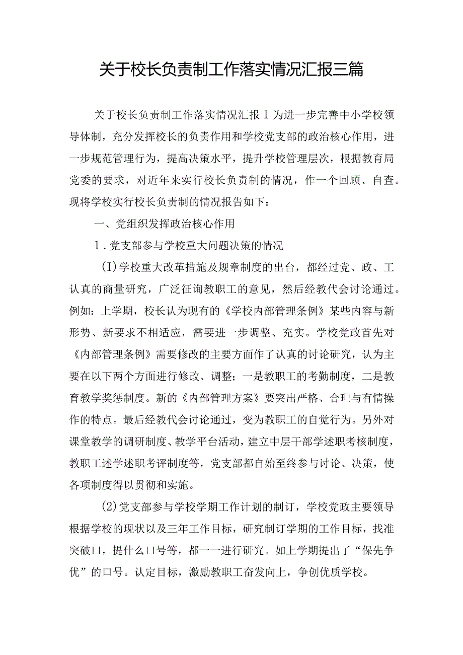 关于校长负责制工作落实情况汇报三篇.docx_第1页