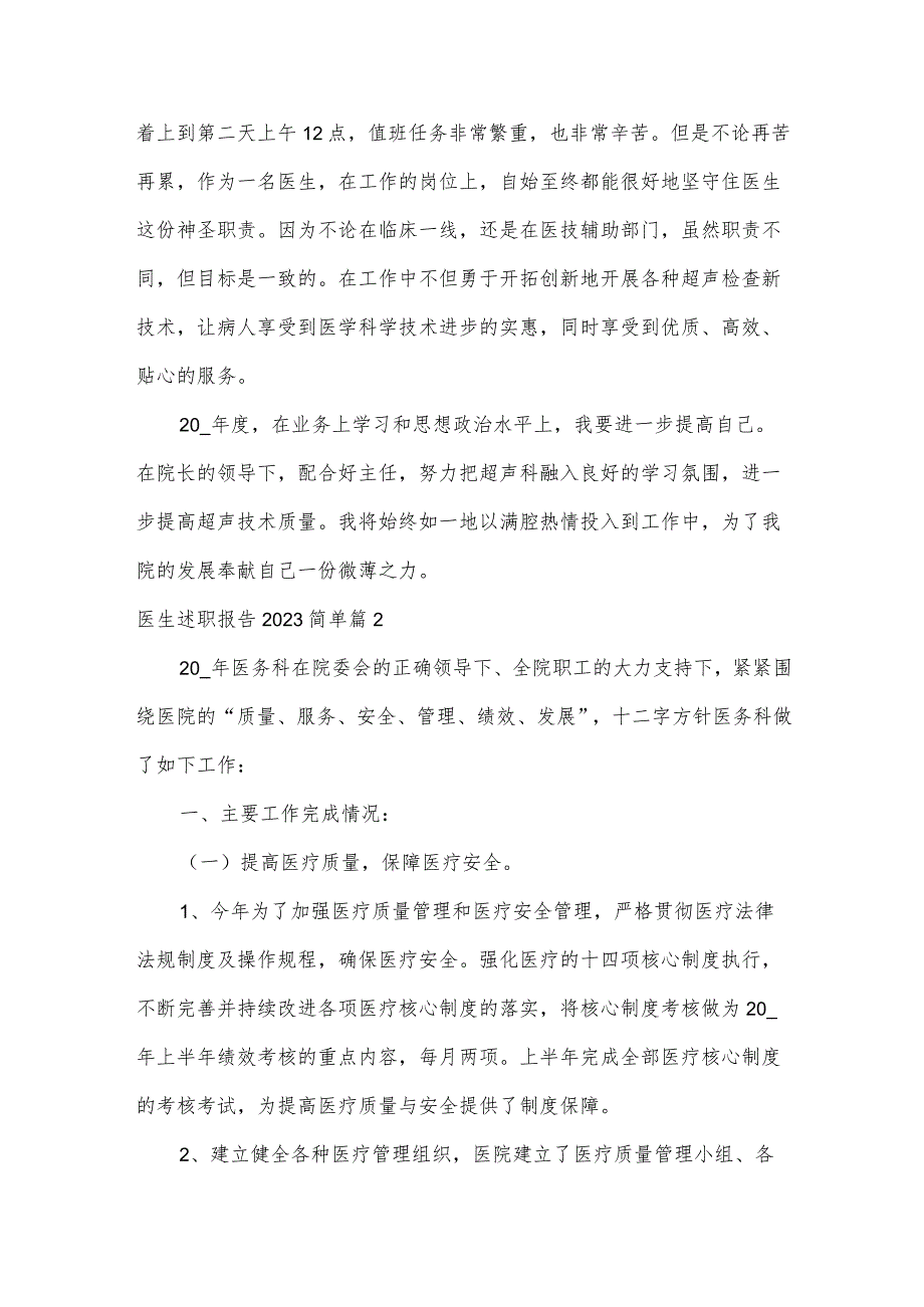 医生述职报告2023简单(优秀7篇).docx_第2页