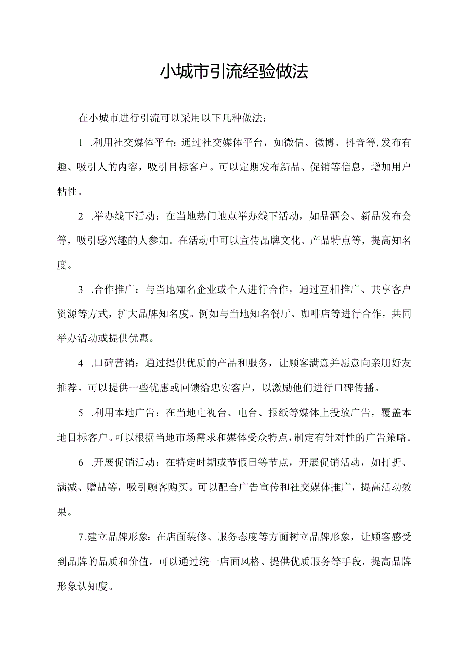 小城市引流经验做法.docx_第1页