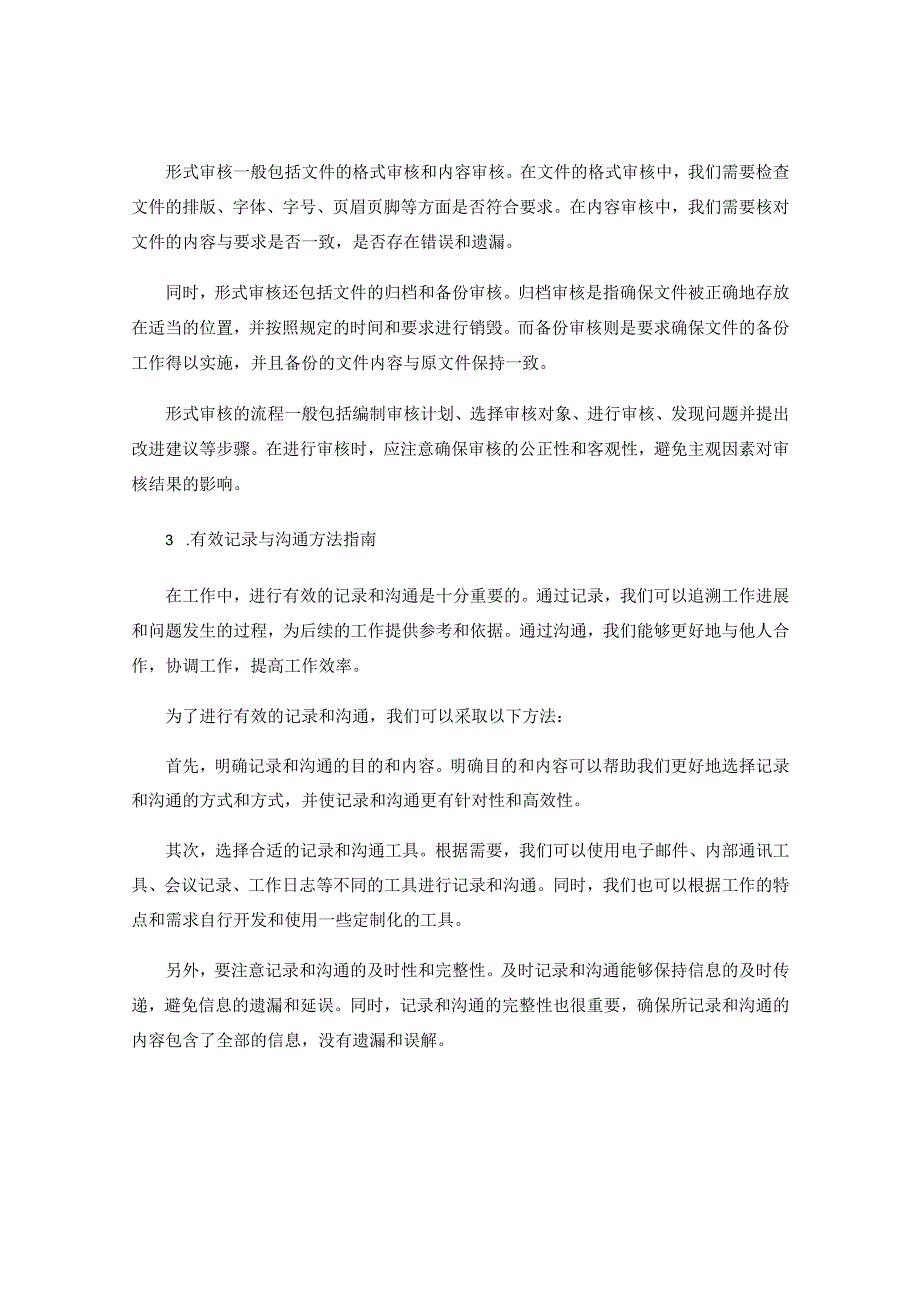 工作注意事项中的文件管理要求与形式审核流程解析与有效记录与沟通方法指南.docx_第2页