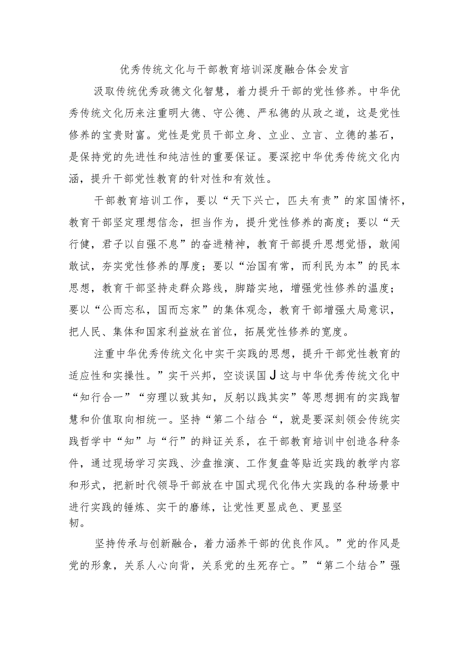 优秀传统文化与干部教育培训深度融合体会发言.docx_第1页