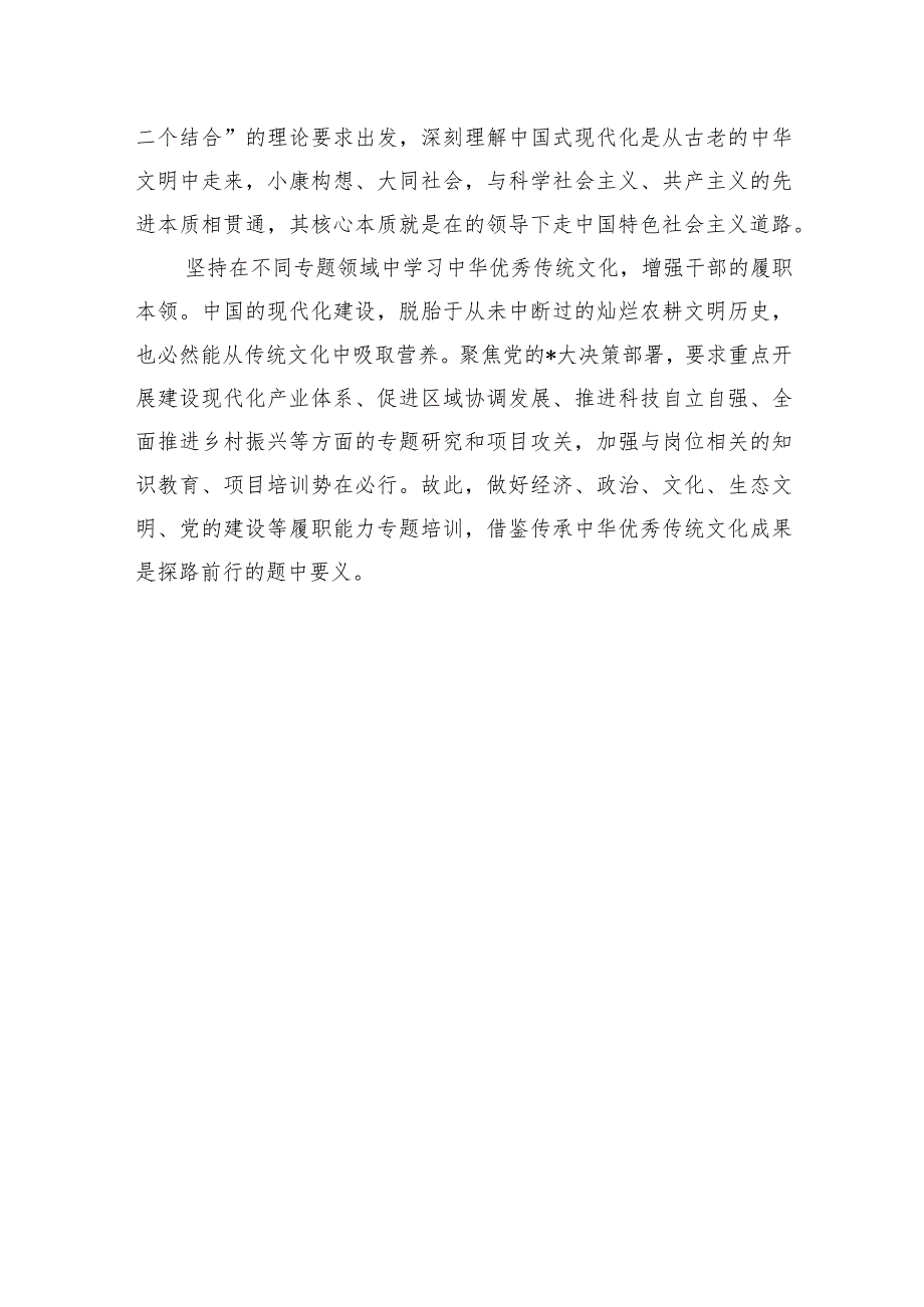 优秀传统文化与干部教育培训深度融合体会发言.docx_第3页