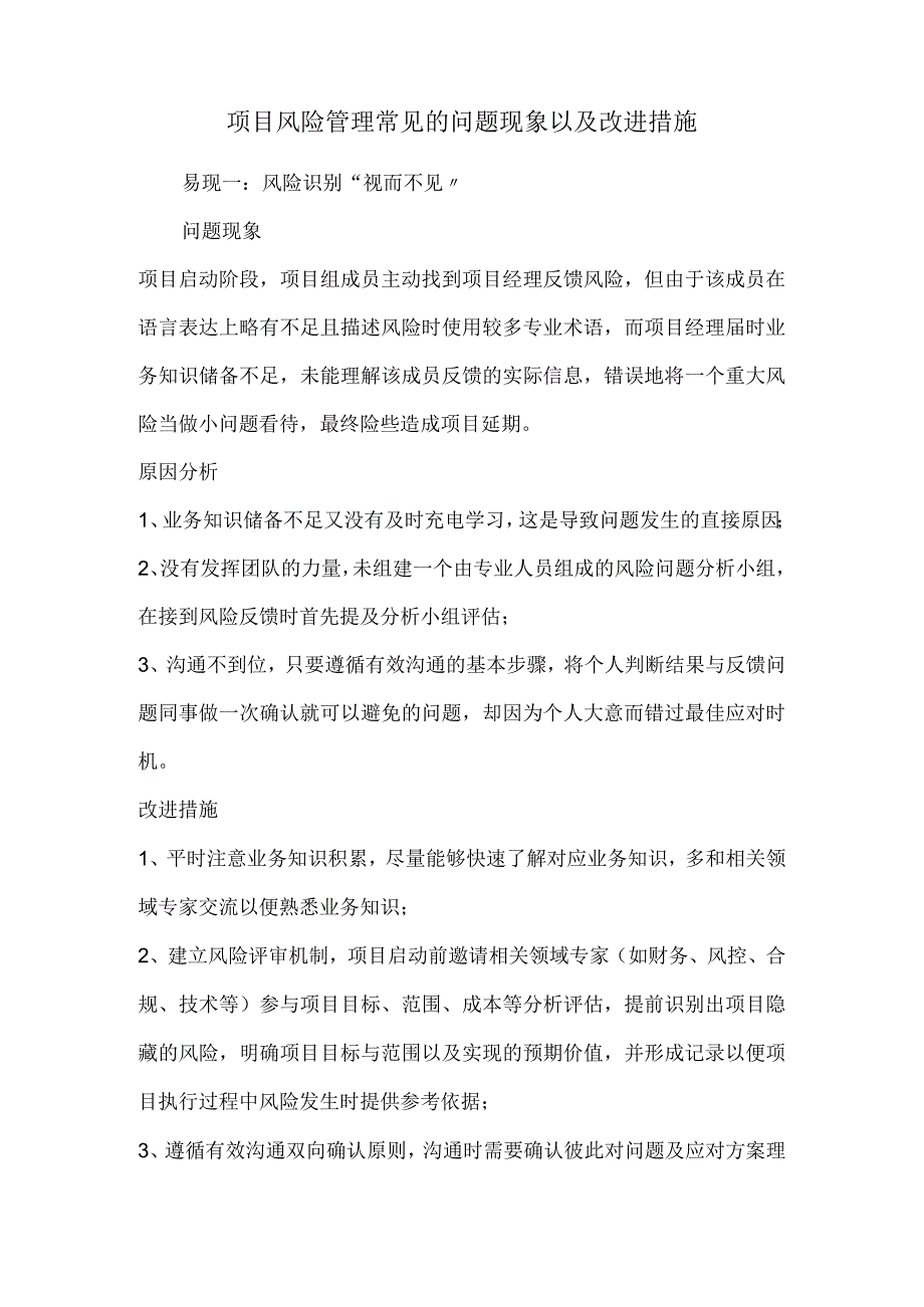 项目风险管理常见的问题现象以及改进措施.docx_第1页