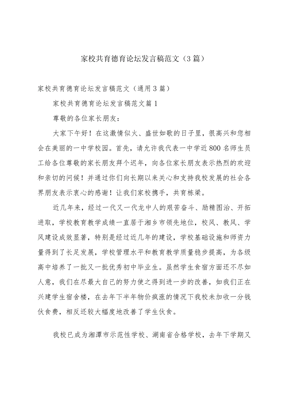 家校共育德育论坛发言稿范文（3篇）.docx_第1页