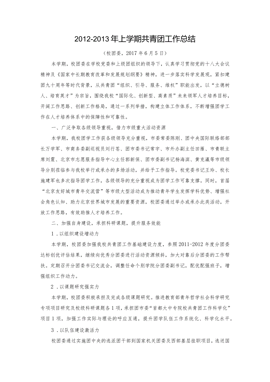 2012-2013学年第一学期共青团工作总结.docx_第1页