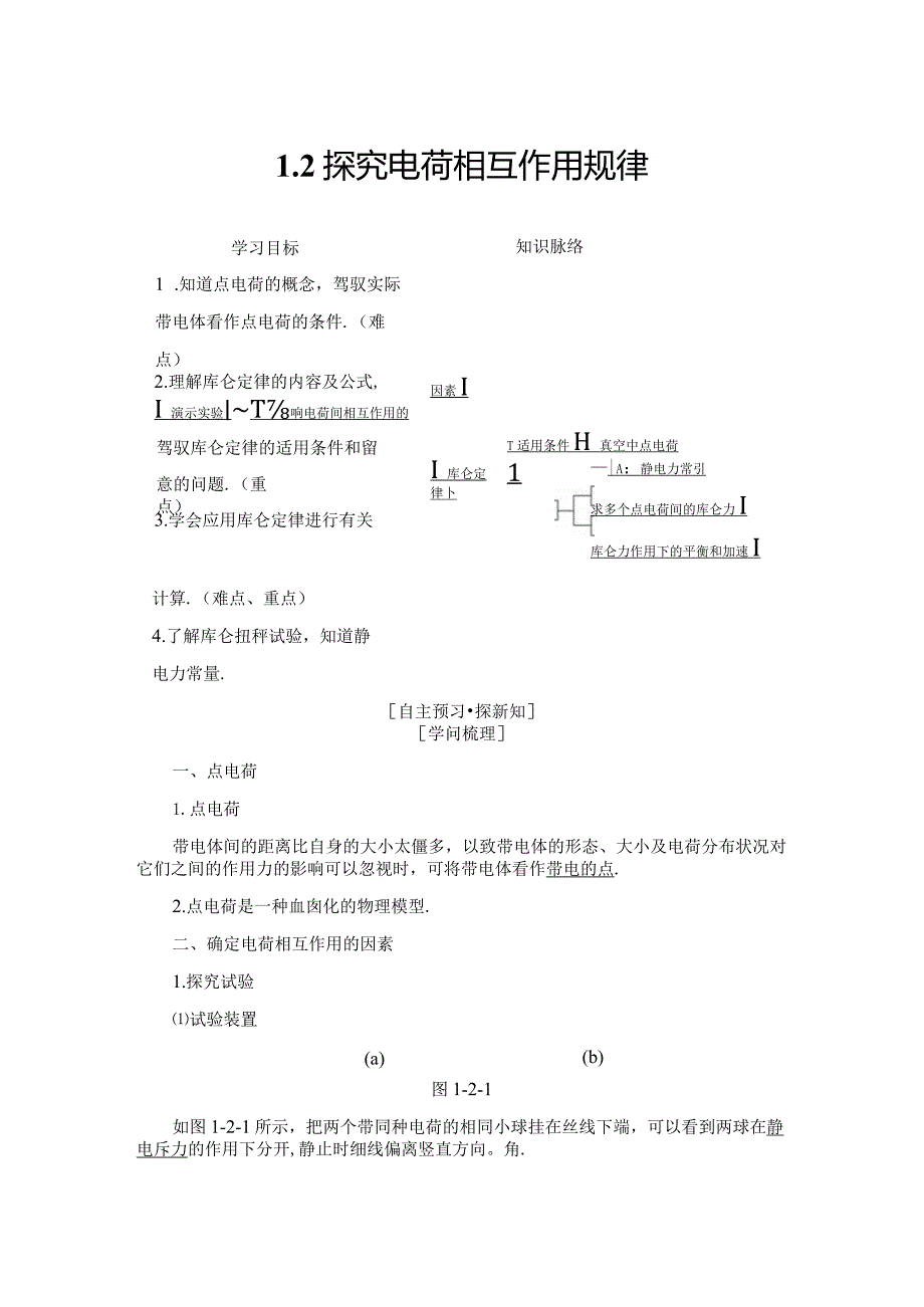 2024-2025学年沪科选修3-1 1.2 探究电荷相互作用规律 学案.docx_第1页