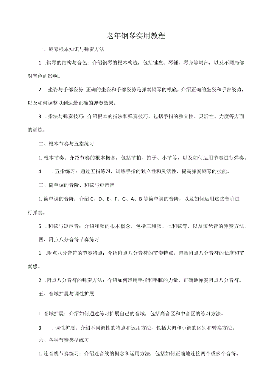 老年钢琴实用教程.docx_第1页