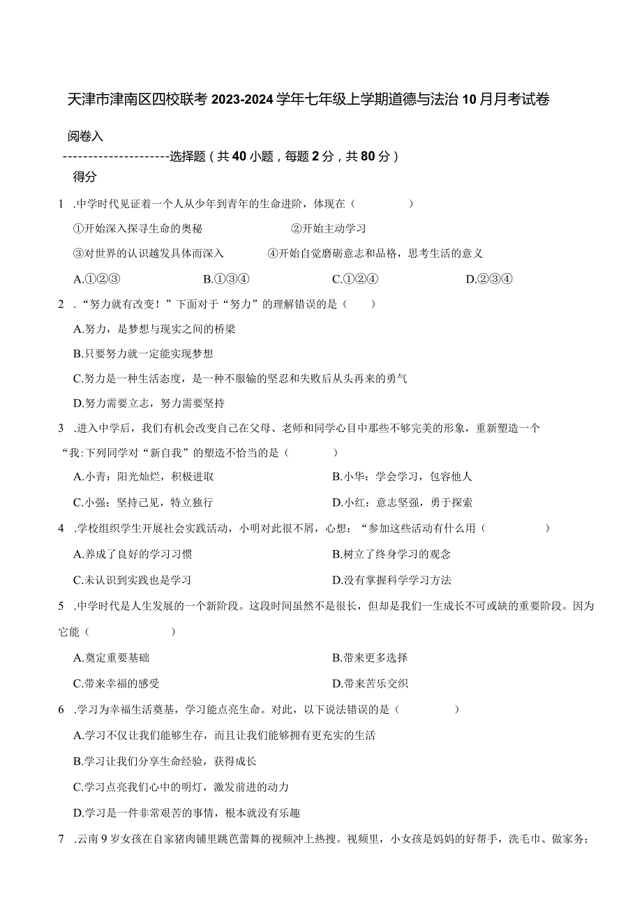 天津市津南区四校联考2023-2024学年七年级上学期道德与法治10月月考试卷.docx_第1页