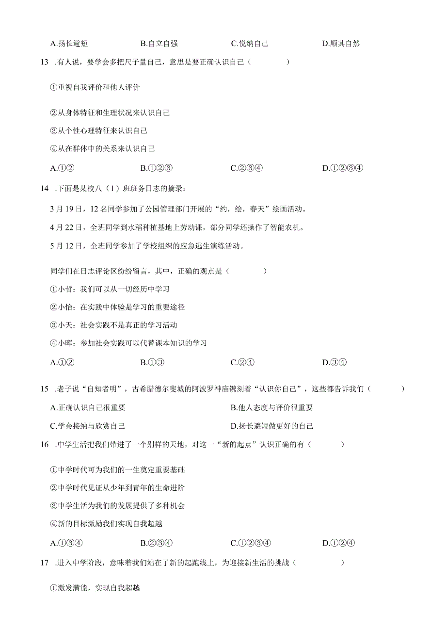 天津市津南区四校联考2023-2024学年七年级上学期道德与法治10月月考试卷.docx_第3页