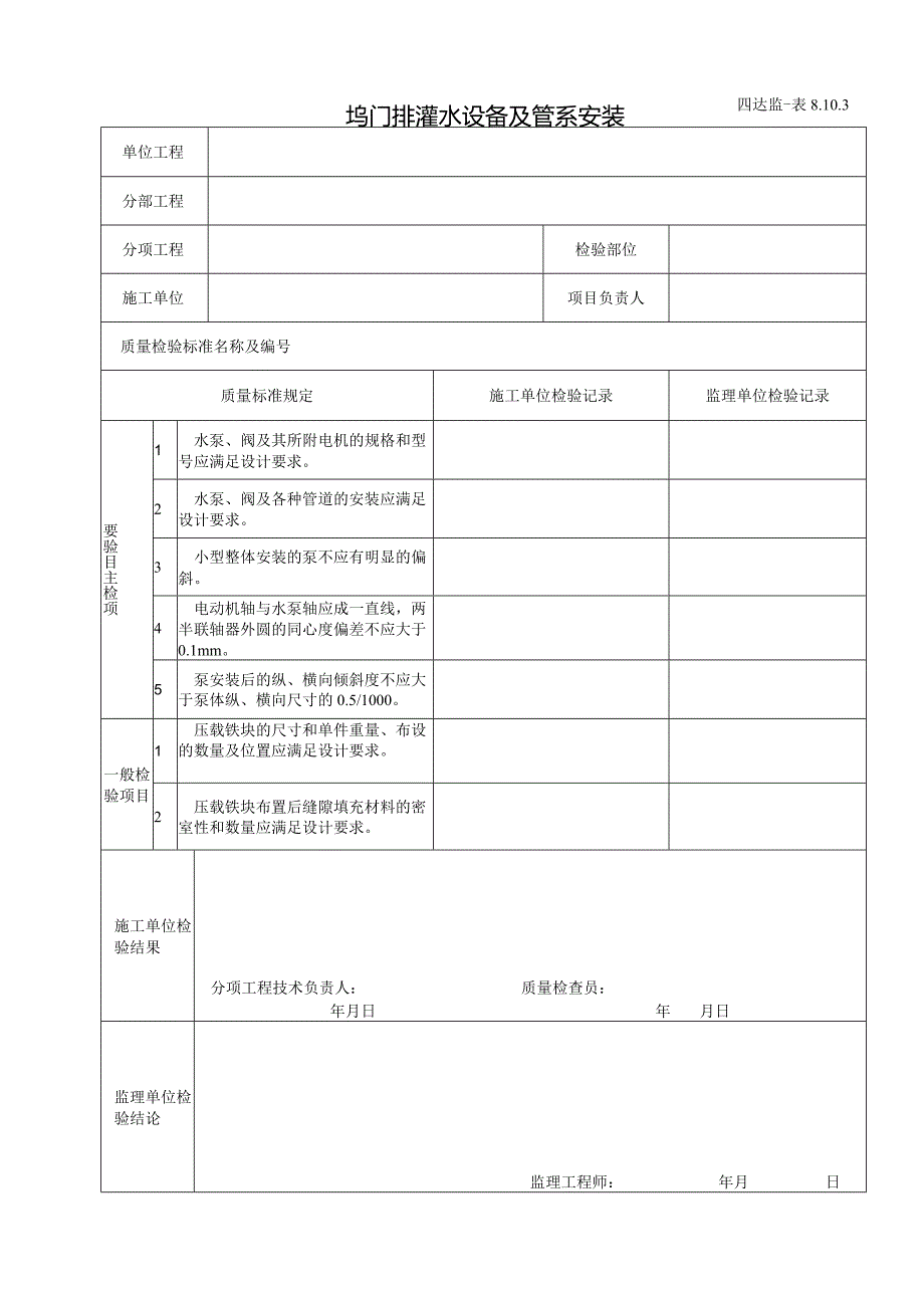 8.10.3坞门排灌水设备及管系安装.docx_第1页