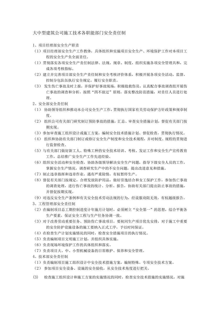 大中型建筑公司施工技术各职能部门安全责任制.docx_第1页