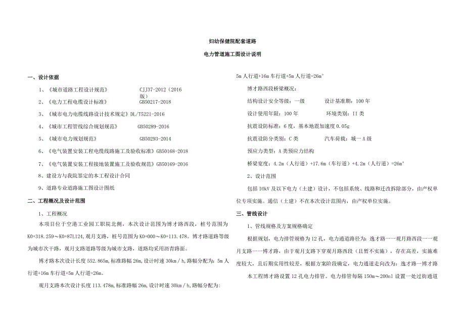 妇幼保健院配套道路-电力管道施工图设计说明.docx_第1页