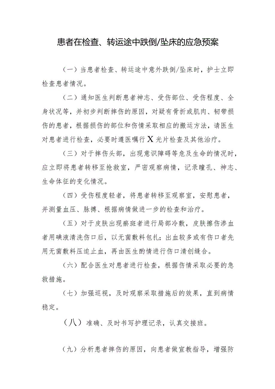 患者在检查、转运途中跌倒／坠床的应急预案.docx_第1页