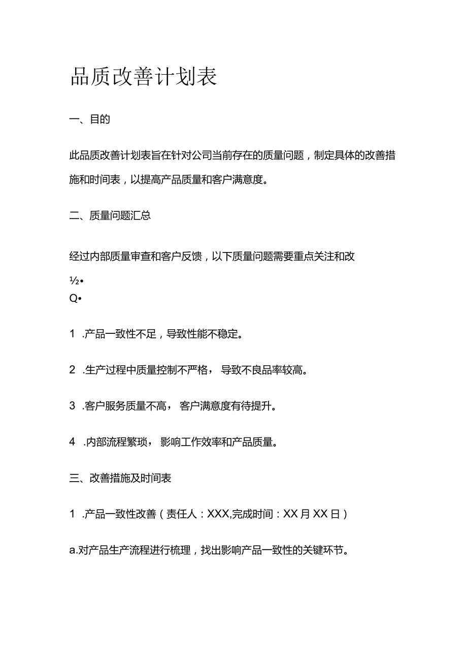 品质改善计划表.docx_第1页